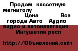  Продам, кассетную магнитолу JVC ks-r500 (Made in Japan) › Цена ­ 1 000 - Все города Авто » Аудио, видео и автонавигация   . Ингушетия респ.